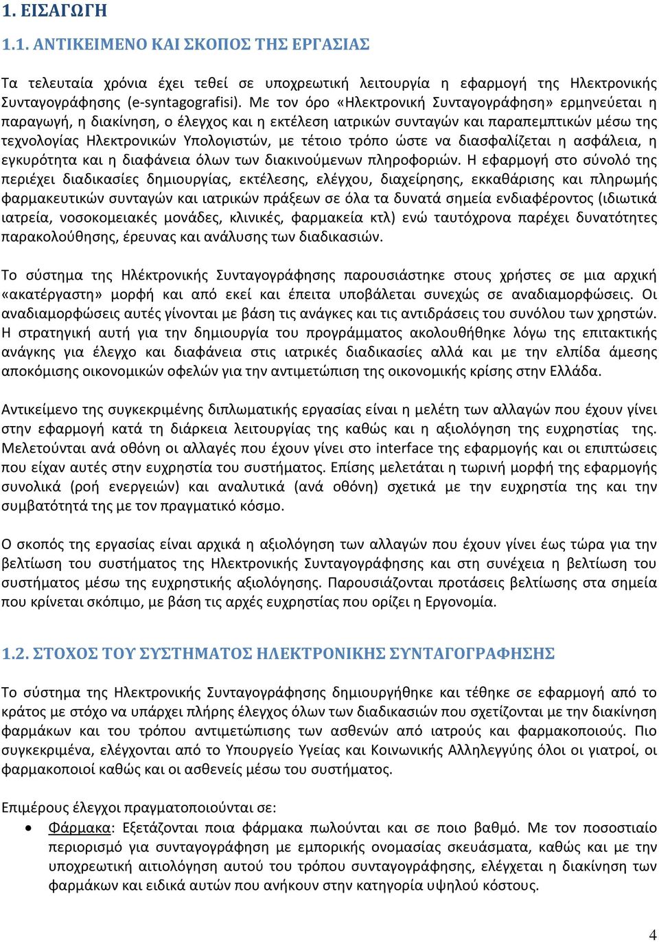 τρόπο ώστε να διασφαλίζεται η ασφάλεια, η εγκυρότητα και η διαφάνεια όλων των διακινούμενων πληροφοριών.