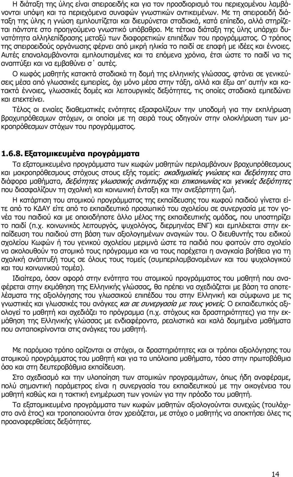 Με τέτοια διάταξη της ύλης υπάρχει δυνατότητα αλληλεπίδρασης µεταξύ των διαφορετικών επιπέδων του προγράµµατος.