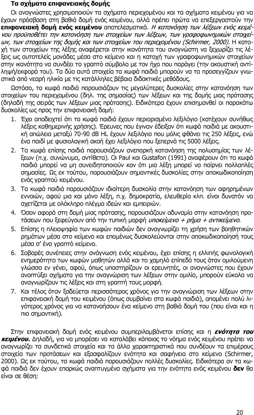 Η κατανόηση των λέξεων ενός κειµέ- νου προϋποθέτει την κατανόηση των στοιχείων των λέξεων, των γραφοφωνηµικών στοιχεί- ων, των στοιχείων της δοµής και των στοιχείων του περιεχοµένου (Schirmer, 2000).