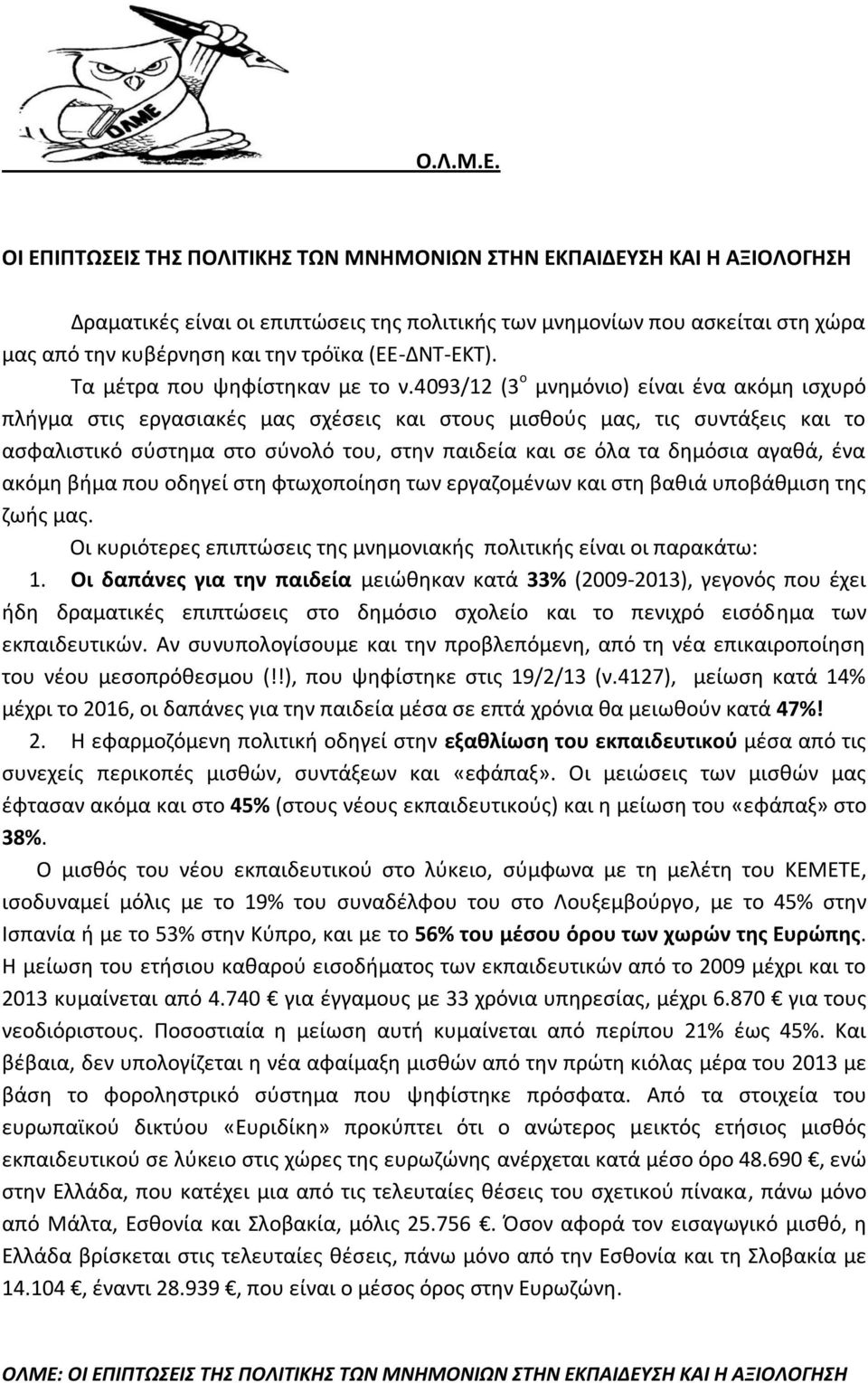 (ΕΕ-ΔΝΤ-ΕΚΤ). Τα μέτρα που ψηφίστηκαν με το ν.