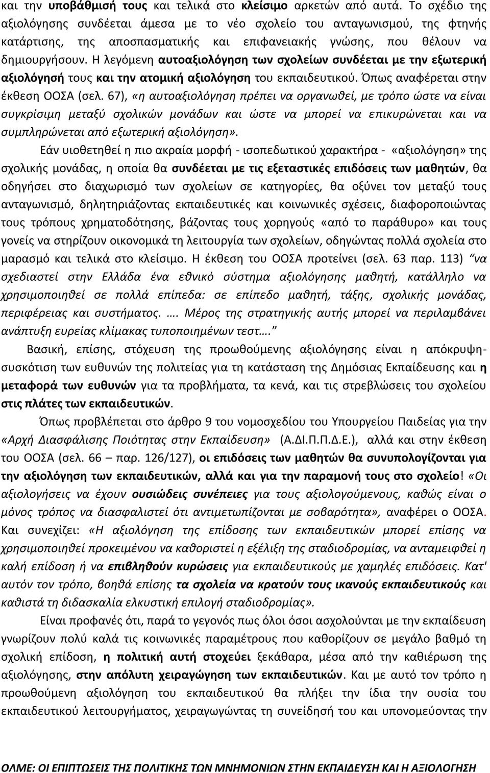 Η λεγόμενη αυτοαξιολόγηση των σχολείων συνδέεται με την εξωτερική αξιολόγησή τους και την ατομική αξιολόγηση του εκπαιδευτικού. Όπως αναφέρεται στην έκθεση ΟΟΣΑ (σελ.