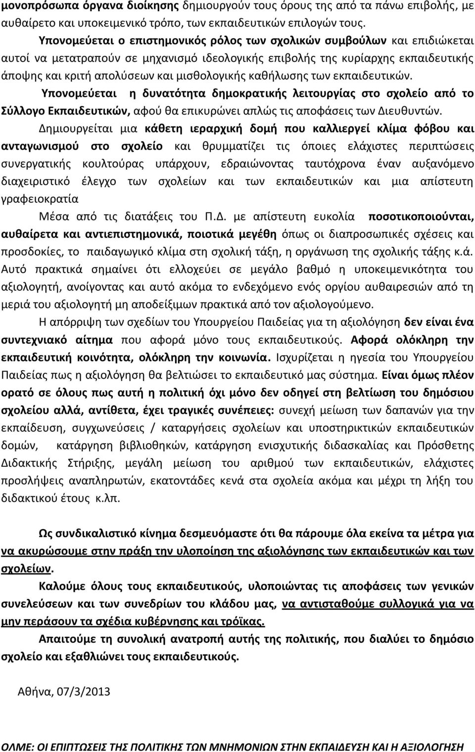 μισθολογικής καθήλωσης των εκπαιδευτικών. Υπονομεύεται η δυνατότητα δημοκρατικής λειτουργίας στο σχολείο από το Σύλλογο Εκπαιδευτικών, αφού θα επικυρώνει απλώς τις αποφάσεις των Διευθυντών.