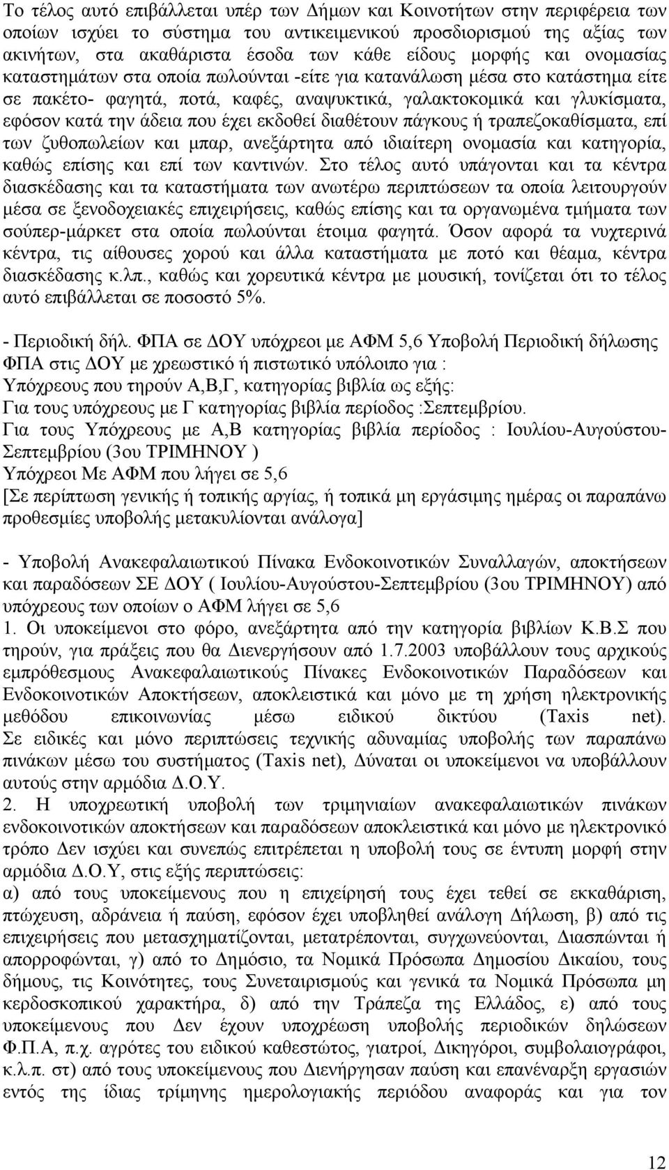 έχει εκδοθεί διαθέτουν πάγκους ή τραπεζοκαθίσματα, επί των ζυθοπωλείων και μπαρ, ανεξάρτητα από ιδιαίτερη ονομασία και κατηγορία, καθώς επίσης και επί των καντινών.