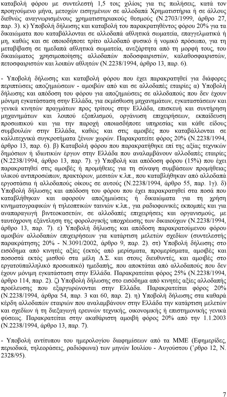 κ) Υποβολή δήλωσης και καταβολή του παρακρατηθέντος φόρου 20% για τα δικαιώματα που καταβάλλονται σε αλλοδαπά αθλητικά σωματεία, επαγγελματικά ή μη, καθώς και σε οποιοδήποτε τρίτο αλλοδαπό φυσικό ή