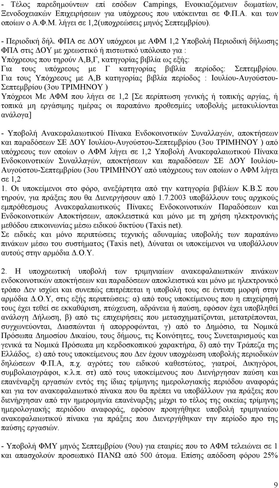 ΦΠΑ σε ΔΟΥ υπόχρεοι με ΑΦΜ 1,2 Υποβολή Περιοδική δήλωσης ΦΠΑ στις ΔΟΥ με χρεωστικό ή πιστωτικό υπόλοιπο για : Υπόχρεους που τηρούν Α,Β,Γ, κατηγορίας βιβλία ως εξής: Για τους υπόχρεους με Γ κατηγορίας