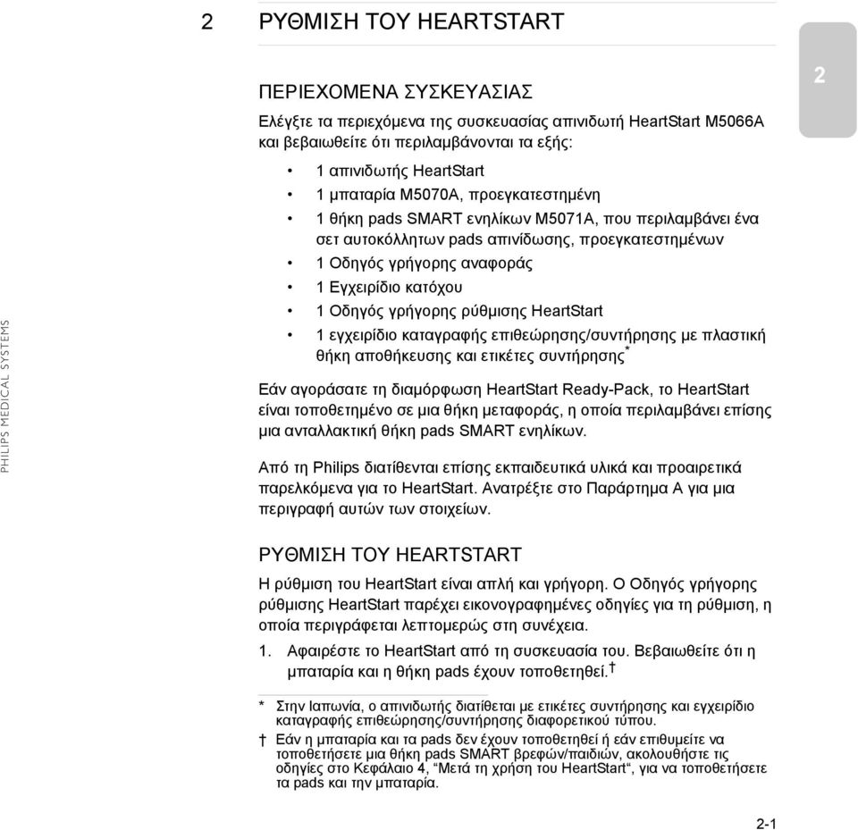ρύθμισης HeartStart 1 εγχειρίδιο καταγραφής επιθεώρησης/συντήρησης με πλαστική θήκη αποθήκευσης και ετικέτες συντήρησης * Εάν αγοράσατε τη διαμόρφωση HeartStart Ready-Pack, το HeartStart είναι
