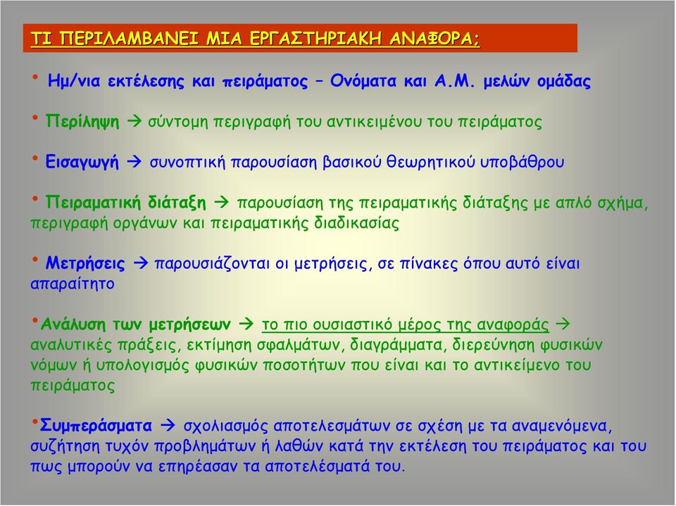 Α ΕΡΓΑΣΤΗΡΙΑΚΗ ΑΝΑΦΟΡΑ; Ημ/νια εκτέλεσης και πειράματος Ονόματα και Α.Μ.