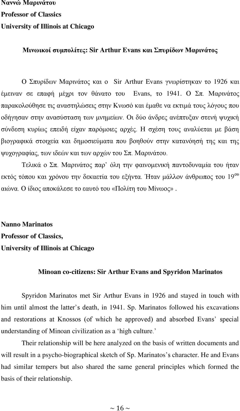 Oι δύο άνδρες ανέπτυξαν στενή ψυχική σύνδεση κυρίως επειδή είχαν παρόμοιες αρχές.