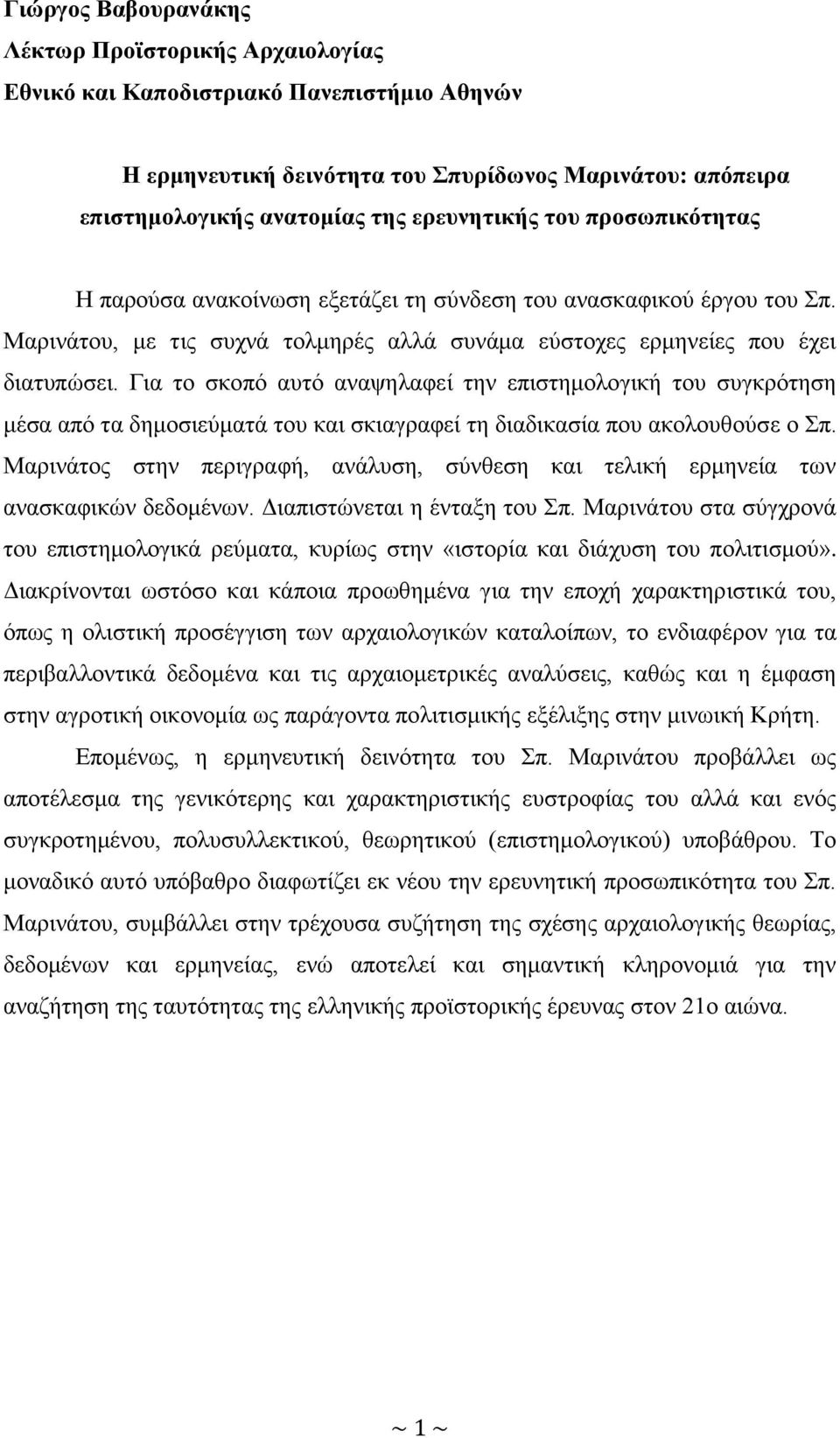 Για το σκοπό αυτό αναψηλαφεί την επιστημολογική του συγκρότηση μέσα από τα δημοσιεύματά του και σκιαγραφεί τη διαδικασία που ακολουθούσε ο Σπ.