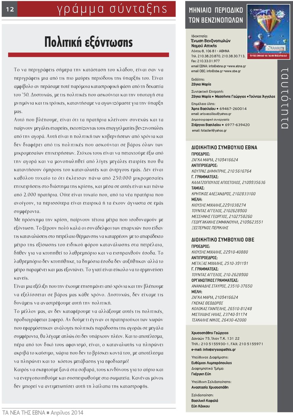 υστυχώς, µε τις πολιτικές που ασκούνται και την υποταγή στα µνηµόνια και τις τρόικες, καταντήσαµε να αγωνιζόµαστε για την ύπαρξη µας.