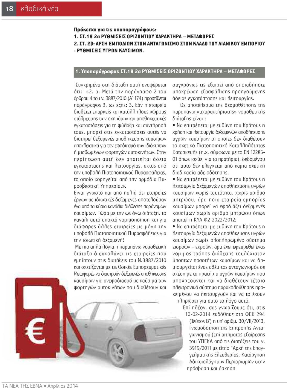 3887/2010 (Α 174) προστίθεται παράγραφος 3, ως εξής: 3.
