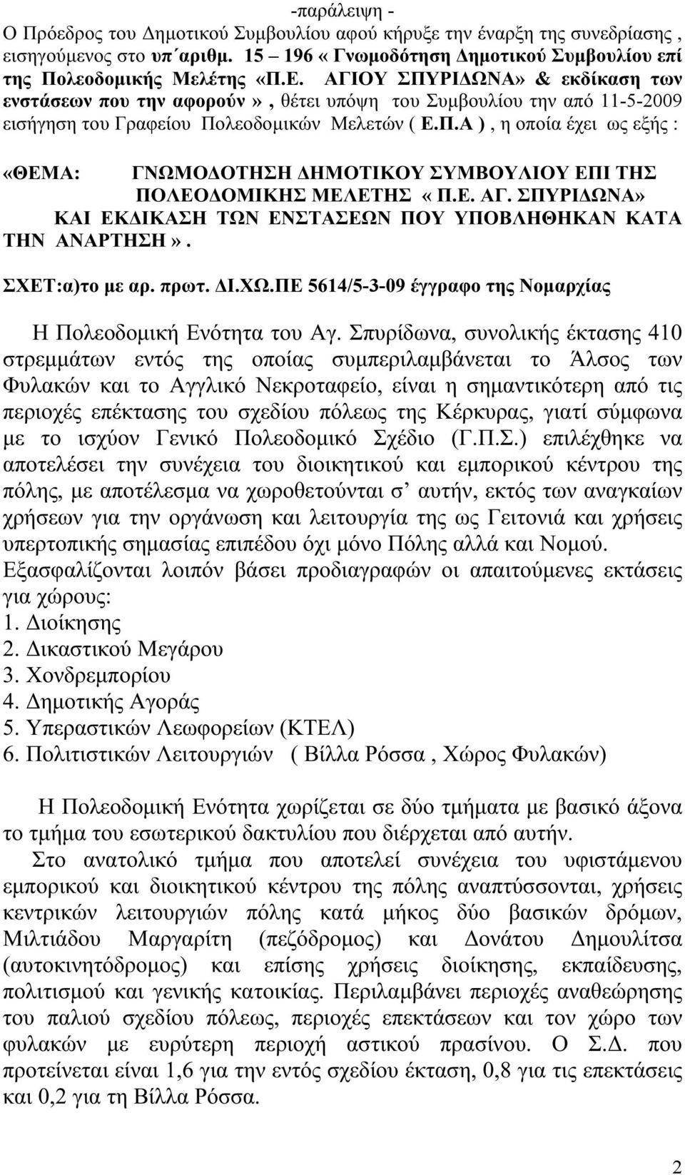 Ε. ΑΓ. ΣΠΥΡΙΔΩΝΑ» ΚΑΙ ΕΚΔΙΚΑΣΗ ΤΩΝ ΕΝΣΤΑΣΕΩΝ ΠΟΥ ΥΠΟΒΛΗΘΗΚΑΝ ΚΑΤΑ ΤΗΝ ΑΝΑΡΤΗΣΗ». ΣΧΕΤ:α)το με αρ. πρωτ. ΔΙ.ΧΩ.ΠΕ 5614/5-3-09 έγγραφο της Νομαρχίας Η Πολεοδομική Ενότητα του Αγ.
