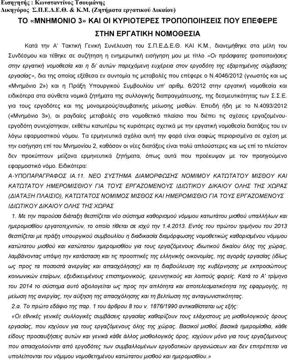 ΗΜΟΝΙΟ 3» ΚΑΙ ΟΙ ΚΥΡΙΟΤΕΡΕΣ ΤΡΟΠΟΠΟΙΗΣΕΙΣ ΠΟΥ ΕΠΕΦΕΡΕ ΣΤΗΝ ΕΡΓΑΤΙΚΗ ΝΟΜΟΘΕΣΙΑ Κατά την Α Τακτική Γενική Συνέλευση του Σ.Π.Ε.Δ.Ε.Θ. ΚΑΙ Κ.Μ., διανεμήθηκε στα μέλη του Συνδέσμου και τέθηκε σε συζήτηση