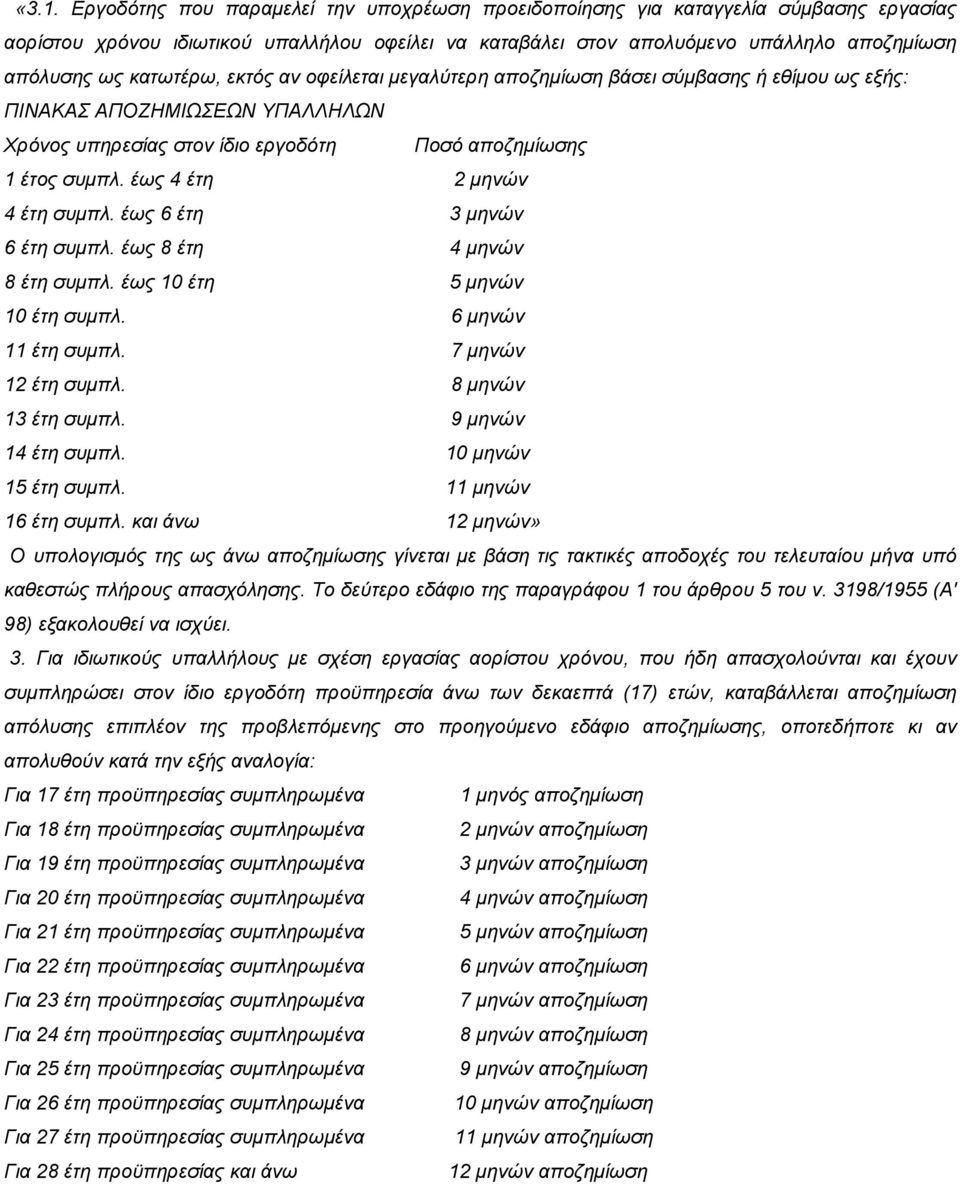 έως 4 έτη 2 μηνών 4 έτη συμπλ. έως 6 έτη 3 μηνών 6 έτη συμπλ. έως 8 έτη 4 μηνών 8 έτη συμπλ. έως 10 έτη 5 μηνών 10 έτη συμπλ. 6 μηνών 11 έτη συμπλ. 7 μηνών 12 έτη συμπλ. 8 μηνών 13 έτη συμπλ.