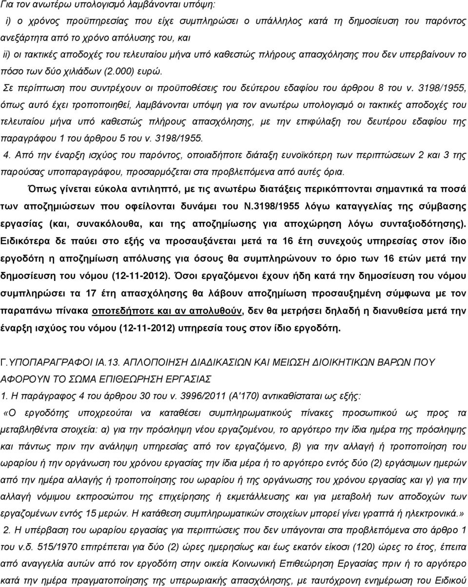 Σε περίπτωση που συντρέχουν οι προϋποθέσεις του δεύτερου εδαφίου του άρθρου 8 του ν.