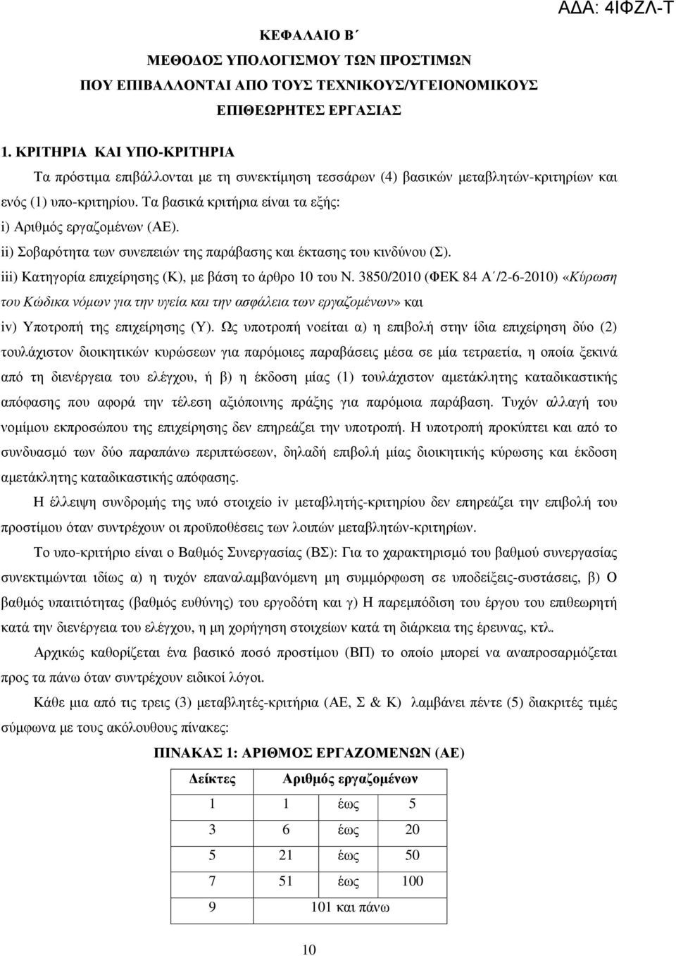 Τα βασικά κριτήρια είναι τα εξής: i) Αριθµός εργαζοµένων (ΑΕ). ii) Σοβαρότητα των συνεπειών της παράβασης και έκτασης του κινδύνου (Σ). iii) Κατηγορία επιχείρησης (Κ), µε βάση το άρθρο 10 του Ν.