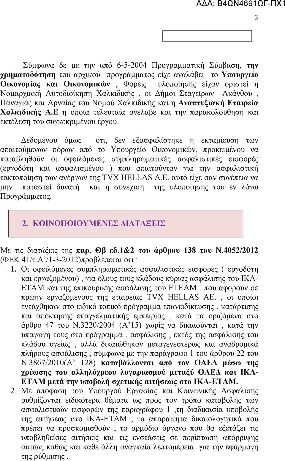 Ε η οποία τελευταία ανέλαβε και την παρακολούθηση και εκτέλεση του συγκεκριμένου έργου.