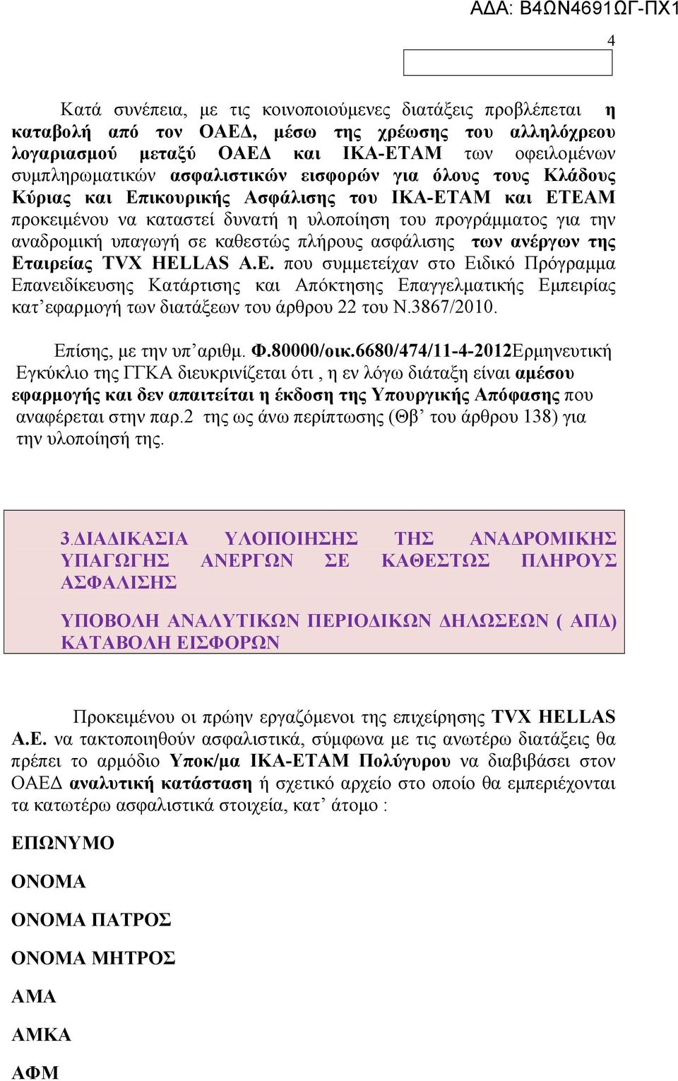 υπαγωγή σε καθεστώς πλήρους ασφάλισης των ανέργων της Εταιρείας TVX HEL
