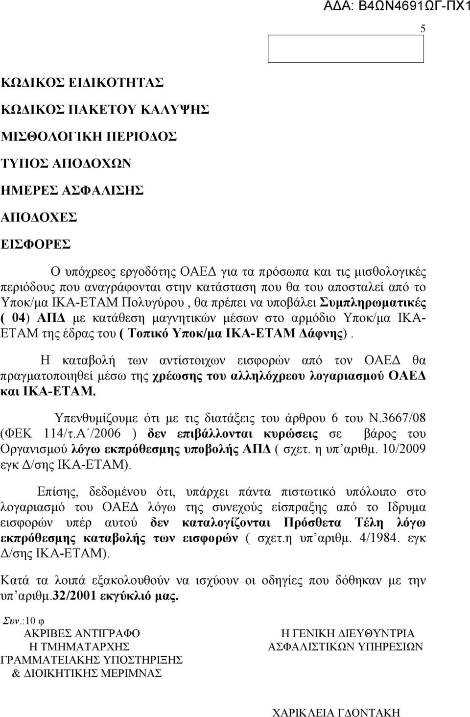 ΕΤΑΜ της έδρας του ( Τοπικό Υποκ/μα ΙΚΑ-ΕΤΑΜ Δάφνης). Η καταβολή των αντίστοιχων εισφορών από τον ΟΑΕΔ θα πραγματοποιηθεί μέσω της χρέωσης του αλληλόχρεου λογαριασμού ΟΑΕΔ και ΙΚΑ-ΕΤΑΜ.