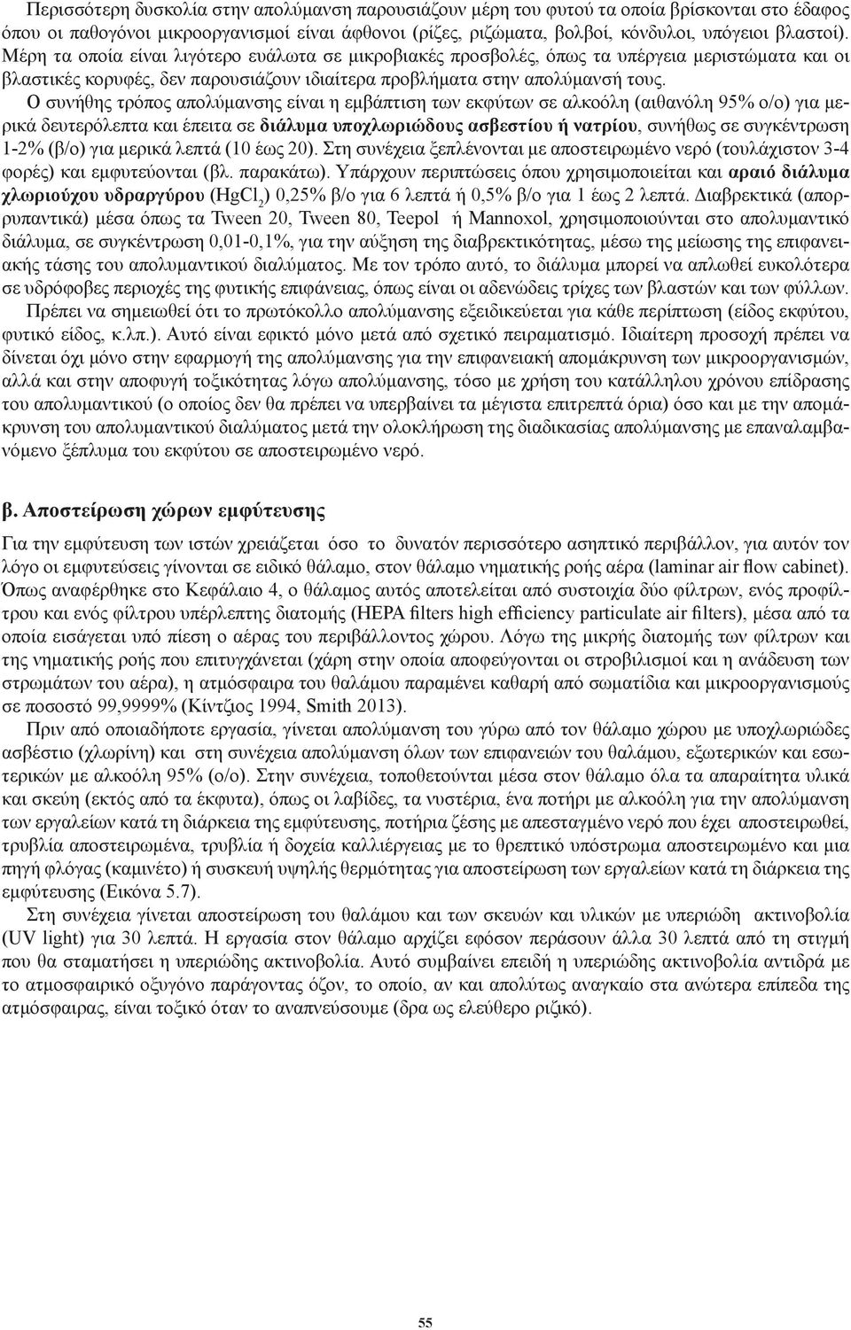 Ο συνήθης τρόπος απολύμανσης είναι η εμβάπτιση των εκφύτων σε αλκοόλη (αιθανόλη 95% ο/ο) για μερικά δευτερόλεπτα και έπειτα σε διάλυμα υποχλωριώδους ασβεστίου ή νατρίου, συνήθως σε συγκέντρωση 1-2%