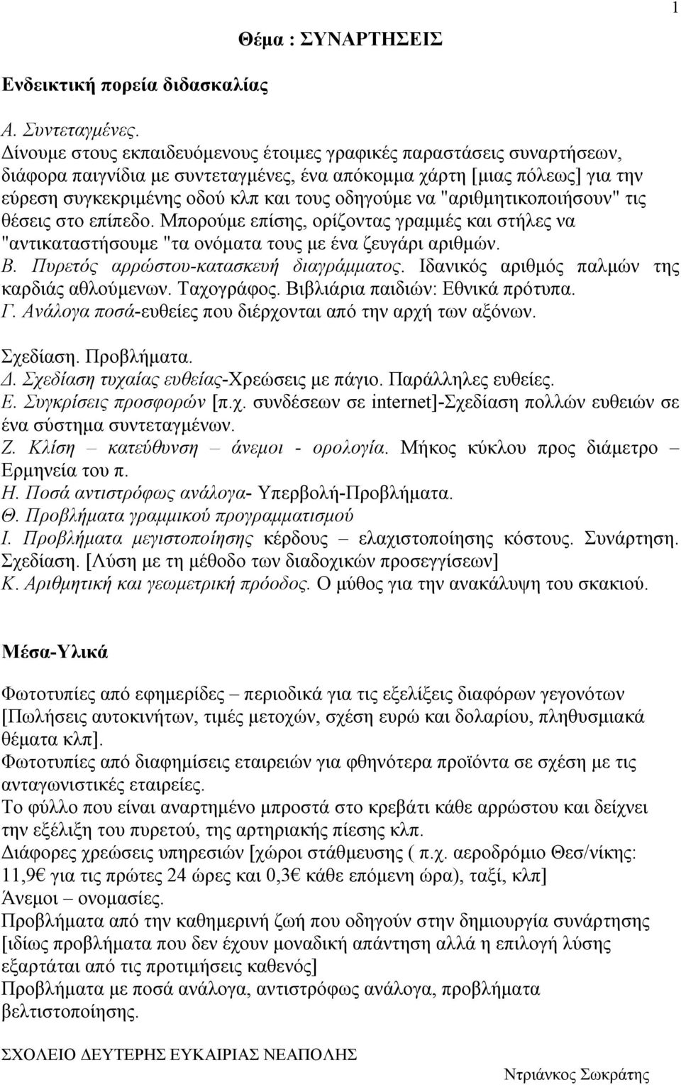 "αριθμητικοποιήσουν" τις θέσεις στο επίπεδο. Μπορούμε επίσης, ορίζοντας γραμμές και στήλες να "αντικαταστήσουμε "τα ονόματα τους με ένα ζευγάρι αριθμών. Β. Πυρετός αρρώστου-κατασκευή διαγράμματος.