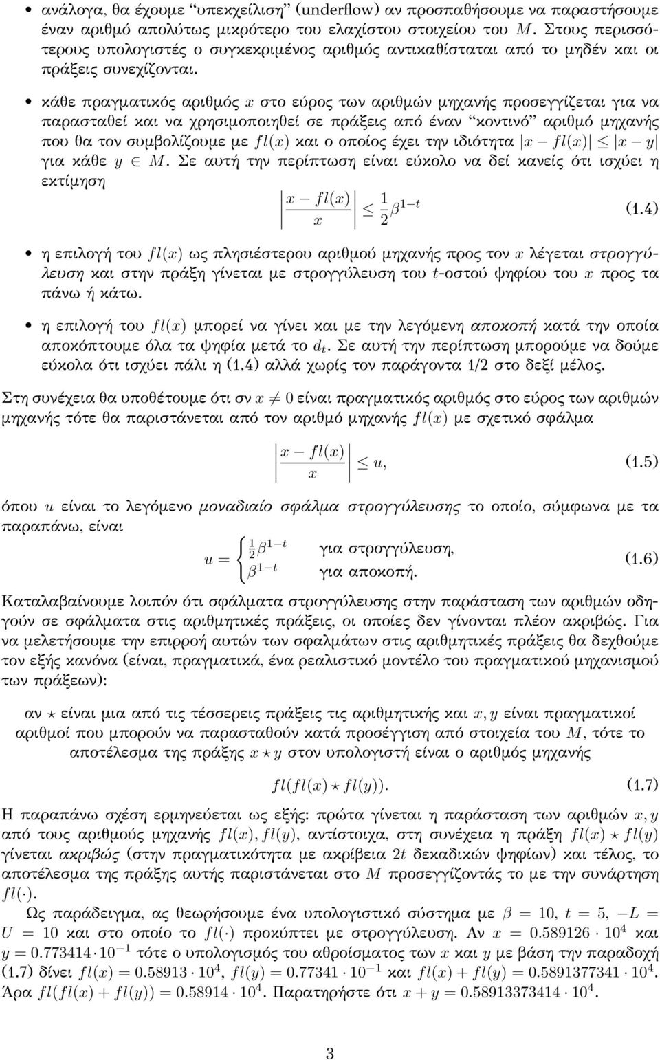 κάθε πραγματικός αριθμός x στο εύρος των αριθμών μηχανής προσεγγίζεται για να παρασταθεί και να χρησιμοποιηθεί σε πράξεις από έναν κοντινό αριθμό μηχανής που θα τον συμβολίζουμε με fl(x) και ο οποίος