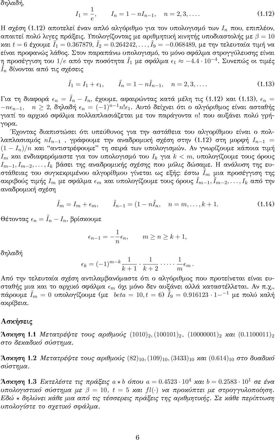 Στον παραπάνω υπολογισμό, το μόνο σφάλμα στρογγύλευσης είναι η προσέγγιση του 1/e από την ποσότητα Ĩ1 με σφάλμα ϵ 1 4.4 1 4.