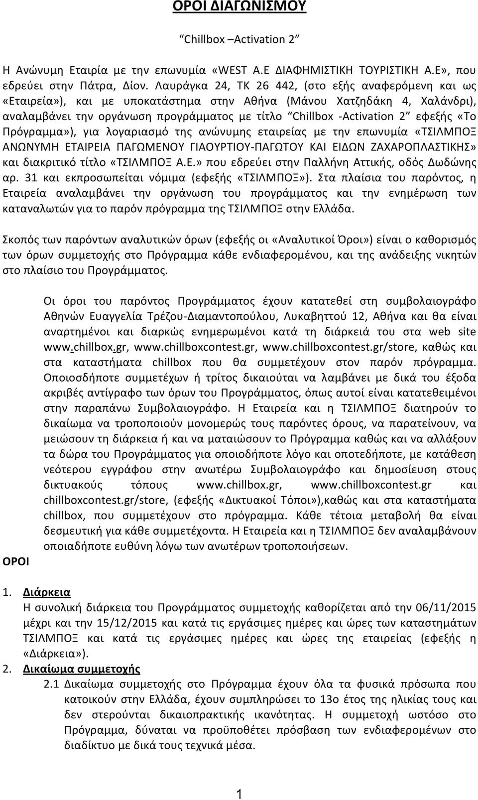 εφεξής «Το Πρόγραμμα»), για λογαριασμό της ανώνυμης εταιρείας με την επωνυμία «ΤΣΙΛMΠΟΞ ΑΝΩΝΥΜΗ ΕΤΑΙΡΕΙΑ ΠΑΓΩΜΕΝΟΥ ΓΙΑΟΥΡΤΙΟΥ- ΠΑΓΩΤΟΥ ΚΑΙ ΕΙΔΩΝ ΖΑΧΑΡΟΠΛΑΣΤΙΚΗΣ» και διακριτικό τίτλο «ΤΣΙΛΜΠΟΞ Α.Ε.» που εδρεύει στην Παλλήνη Αττικής, οδός Δωδώνης αρ.