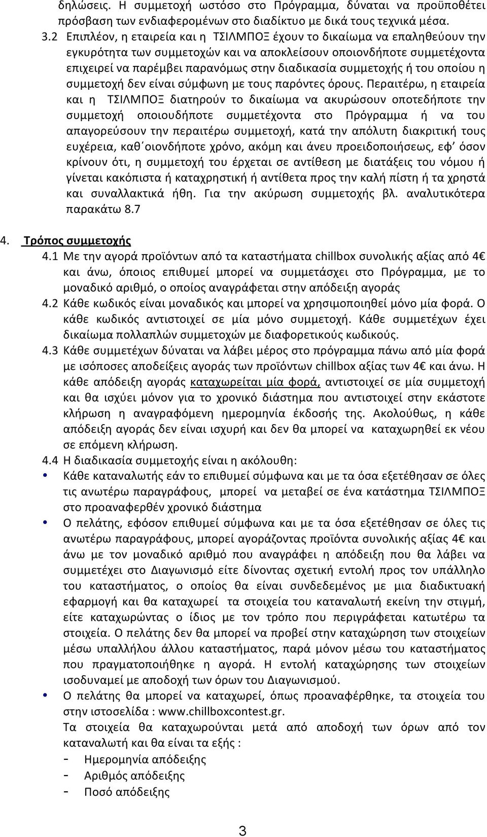 συμμετοχής ή του οποίου η συμμετοχή δεν είναι σύμφωνη με τους παρόντες όρους.