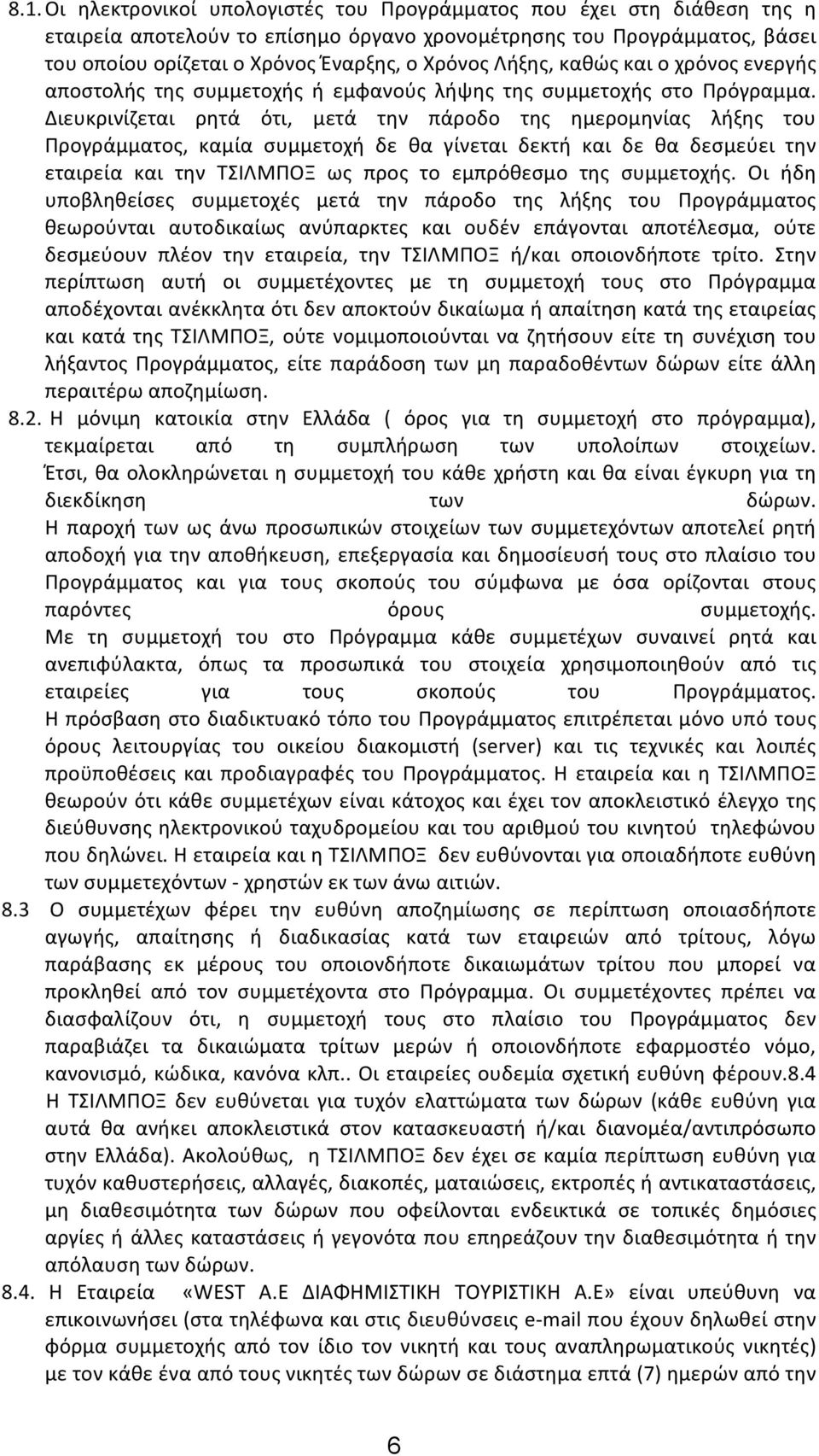 Διευκρινίζεται ρητά ότι, μετά την πάροδο της ημερομηνίας λήξης του Προγράμματος, καμία συμμετοχή δε θα γίνεται δεκτή και δε θα δεσμεύει την εταιρεία και την ΤΣΙΛΜΠΟΞ ως προς το εμπρόθεσμο της