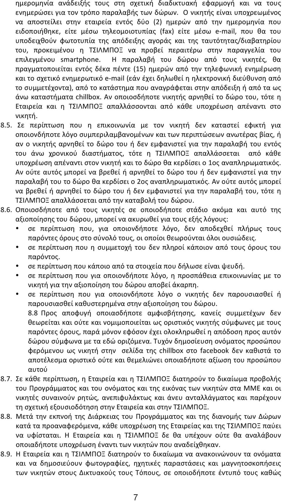 της απόδειξης αγοράς και της ταυτότητας/διαβατηρίου του, προκειμένου η ΤΣΙΛΜΠΟΞ να προβεί περαιτέρω στην παραγγελία του επιλεγμένου smartphone.