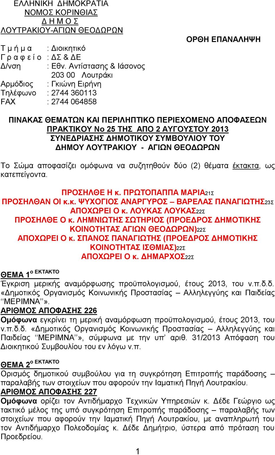 ΑΥΓΟΥΣΤΟΥ 2013 ΣΥΝΕΔΡΙΑΣΗΣ ΔΗΜΟΤΙΚΟΥ ΣΥΜΒΟΥΛΙΟΥ ΤΟΥ ΔΗΜΟΥ ΛΟΥΤΡΑΚΙΟΥ - ΑΓΙΩΝ ΘΕΟΔΩΡΩΝ Το Σώμα αποφασίζει ομόφωνα να συζητηθούν δύο (2) θέματα έκτακτα, ως κατεπείγοντα. ΠΡΟΣΗΛΘΕ Η κ.