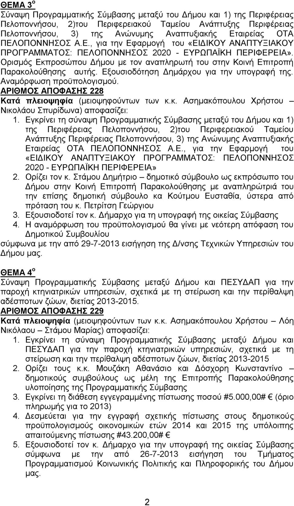 Ορισμός Εκπροσώπου Δήμου με τον αναπληρωτή του στην Κοινή Επιτροπή Παρακολούθησης αυτής. Εξουσιοδότηση Δημάρχου για την υπογραφή της. Αναμόρφωση προϋπολογισμού.