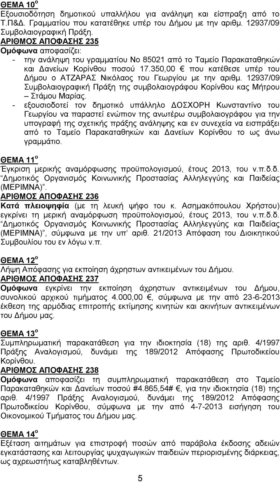 350,00 που κατέθεσε υπέρ του Δήμου ο ΑΤΖΑΡΑΣ Νικόλαος του Γεωργίου με την αριθμ. 12937/09 Συμβολαιογραφική Πράξη της συμβολαιογράφου Κορίνθου κας Μήτρου Στάμου Μαρίας.