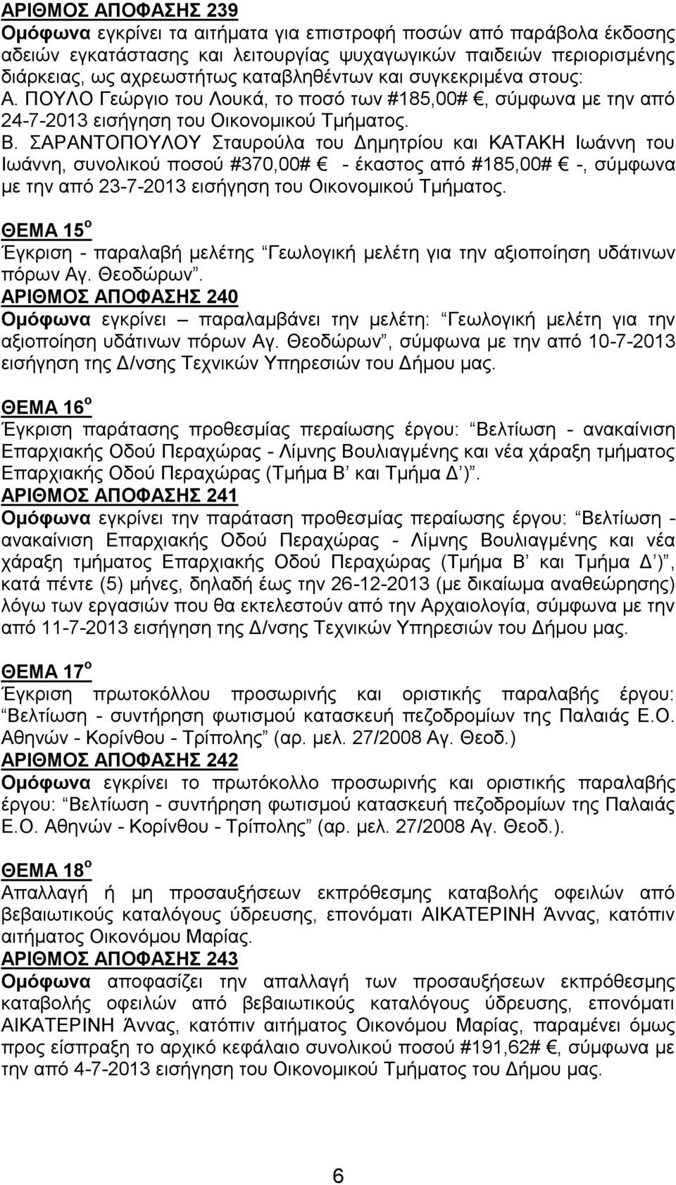 ΣΑΡΑΝΤΟΠΟΥΛΟΥ Σταυρούλα του Δημητρίου και ΚΑΤΑΚΗ Ιωάννη του Ιωάννη, συνολικού ποσού #370,00# - έκαστος από #185,00# -, σύμφωνα με την από 23-7-2013 εισήγηση του Οικονομικού Τμήματος.