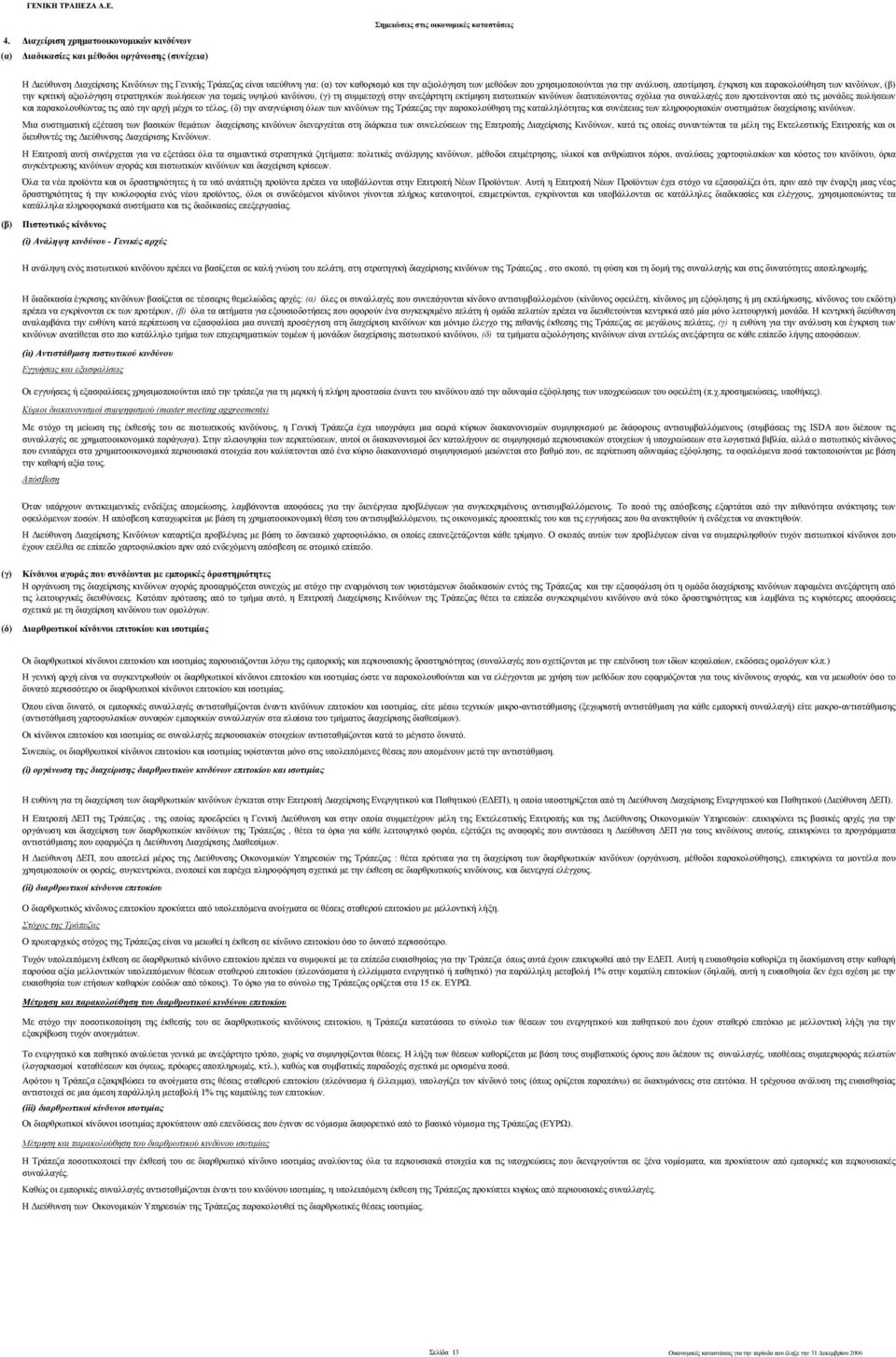 συμμετοχή στην ανεξάρτητη εκτίμηση πιστωτικών κινδύνων διατυπώνοντας σχόλια για συναλλαγές που προτείνονται από τις μονάδες πωλήσεων και παρακολουθώντας τις από την αρχή μέχρι το τέλος, (δ) την