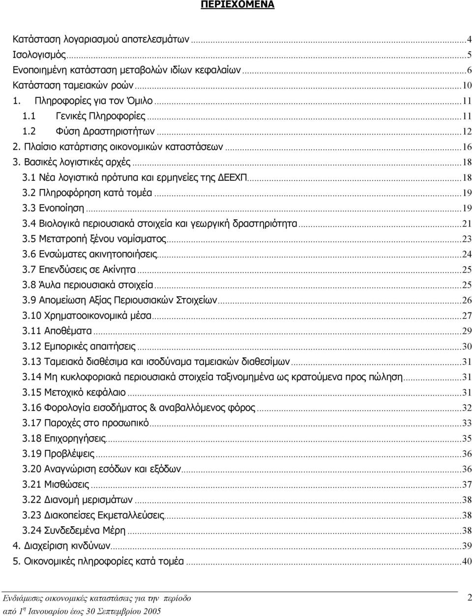 ..19 3.3 Ενοποίηση...19 3.4 Βιολογικά περιουσιακά στοιχεία και γεωργική δραστηριότητα...21 3.5 Μετατροπή ξένου νοµίσµατος...23 3.6 Ενσώµατες ακινητοποιήσεις...24 3.7 Επενδύσεις σε Ακίνητα...25 3.