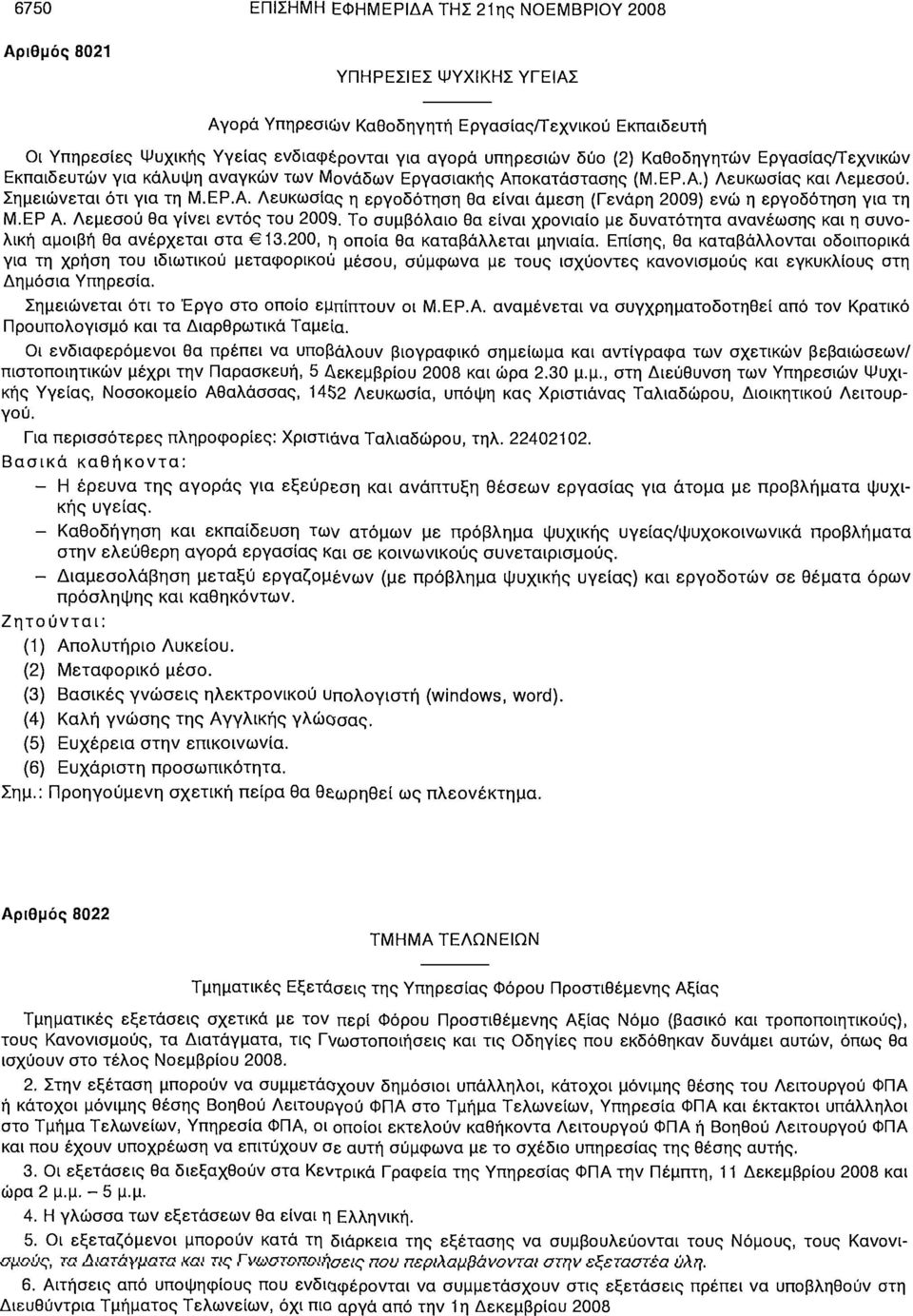 ΕΡ Α. Λεμεσού θα γίνει εντός του 2009. Το συμβόλαιο θα είναι χρονιαίο με δυνατότητα ανανέωσης και η συνολική αμοιβή θα ανέρχεται στα 13.200, η οποία θα καταβάλλεται μηνιαία.