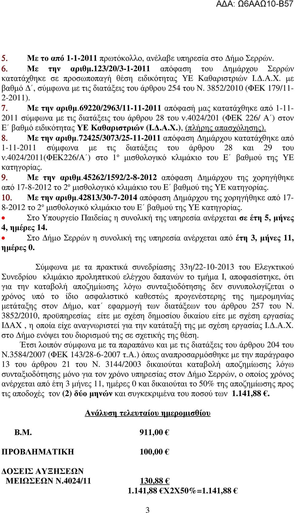 69220/2963/11-11-2011 απόφασή µας κατατάχθηκε από 1-11- 2011 σύµφωνα µε τις διατάξεις του άρθρου 28 του ν.4024/201 (ΦΕΚ 226/ Α ) στον Ε βαθµό ειδικότητας ΥΕ Καθαριστριών (Ι..Α.Χ.