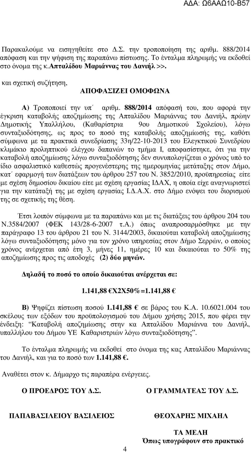 888/2014 απόφασή του, που αφορά την έγκριση καταβολής αποζηµίωσης της Απταλίδου Μαριάννας του ανιήλ, πρώην ηµοτικής Υπαλλήλου, (Καθαρίστρια 9ου ηµοτικού Σχολείου), λόγω συνταξιοδότησης, ως προς το