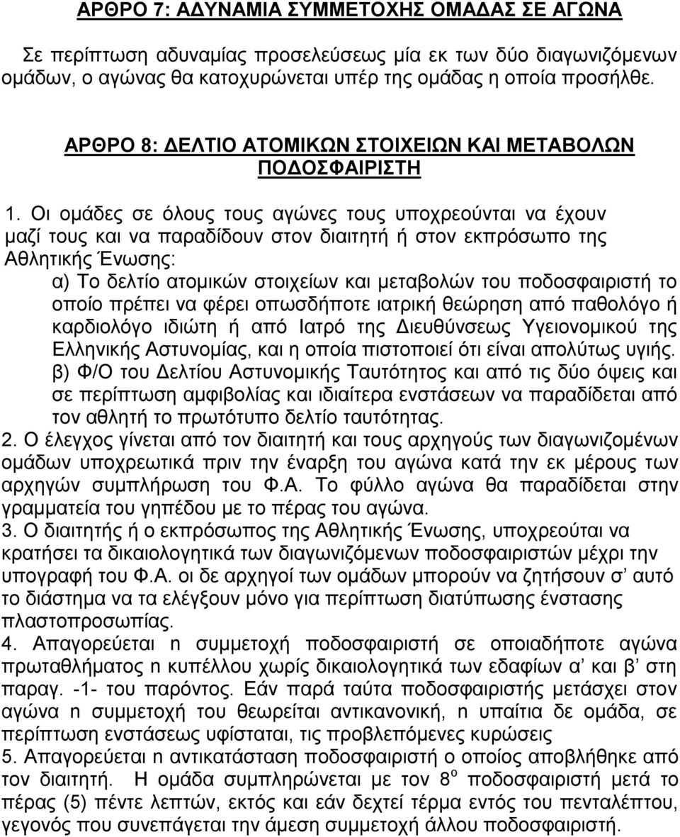 Οι ομάδες σε όλους τους αγώνες τους υποχρεούνται να έχουν μαζί τους και να παραδίδουν στον διαιτητή ή στον εκπρόσωπο της Αθλητικής Ένωσης: α) Το δελτίο ατομικών στοιχείων και μεταβολών του