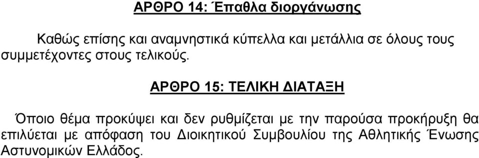 ΑΡΘΡΟ 15: ΤΕΛΙΚΗ ΔΙΑΤΑΞΗ Όποιο θέμα προκύψει και δεν ρυθμίζεται με την