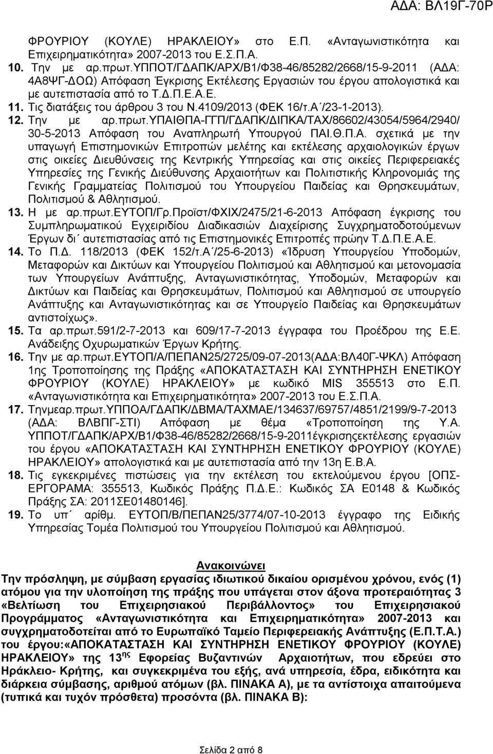 4109/2013 (ΦΕΚ 16/τ.Α 