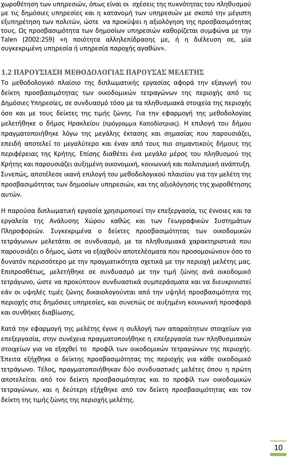 Ως προσβασιμότητα των δημοσίων υπηρεσιών καθορίζεται συμφώνα με την Talen (2002:259) «η ποιότητα αλληλεπίδρασης με, ή η διέλευση σε, μία συγκεκριμένη υπηρεσία ή υπηρεσία παροχής αγαθών». 1.