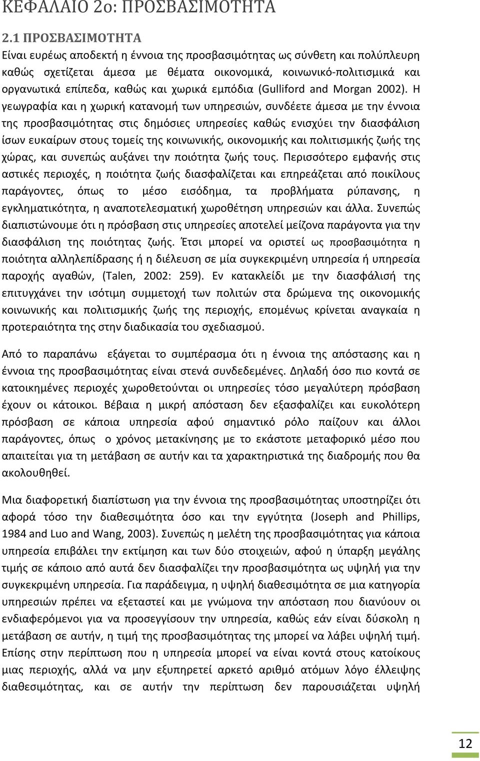 χωρικά εμπόδια (Gulliford and Morgan 2002).