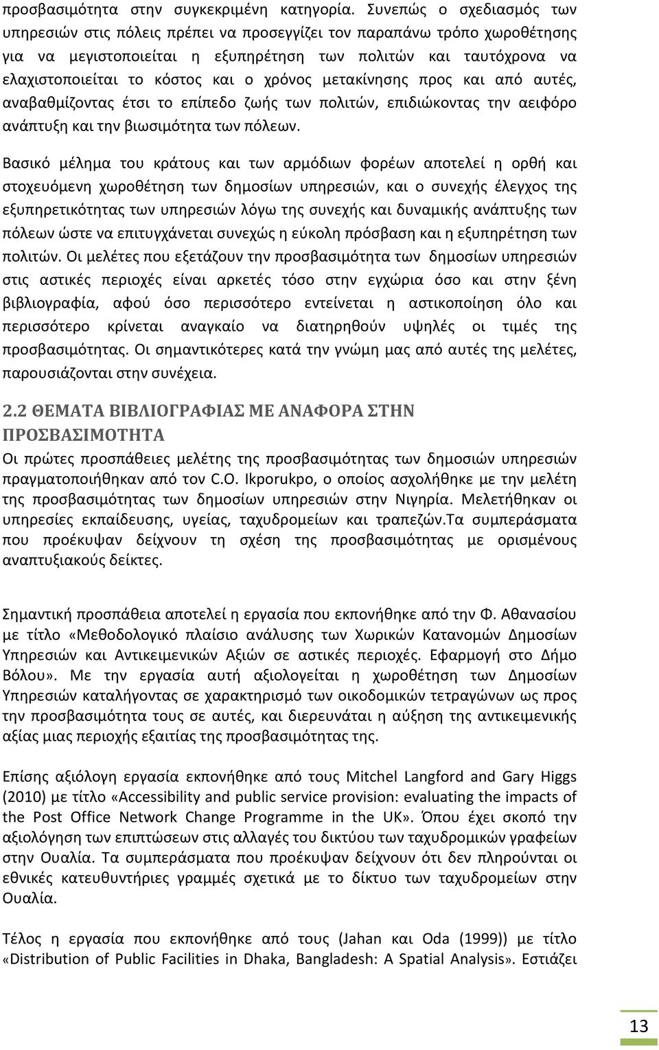 χρόνος μετακίνησης προς και από αυτές, αναβαθμίζοντας έτσι το επίπεδο ζωής των πολιτών, επιδιώκοντας την αειφόρο ανάπτυξη και την βιωσιμότητα των πόλεων.