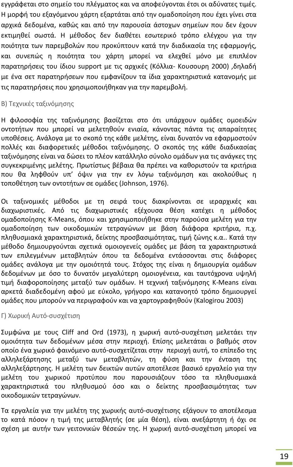 Η μέθοδος δεν διαθέτει εσωτερικό τρόπο ελέγχου για την ποιότητα των παρεμβολών που προκύπτουν κατά την διαδικασία της εφαρμογής, και συνεπώς η ποιότητα του χάρτη μπορεί να ελεχθεί μόνο με επιπλέον