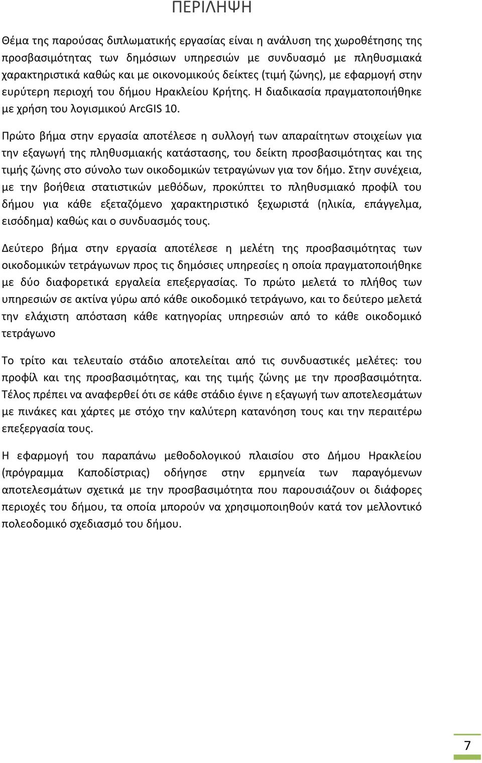 Πρώτο βήμα στην εργασία αποτέλεσε η συλλογή των απαραίτητων στοιχείων για την εξαγωγή της πληθυσμιακής κατάστασης, του δείκτη προσβασιμότητας και της τιμής ζώνης στο σύνολο των οικοδομικών τετραγώνων
