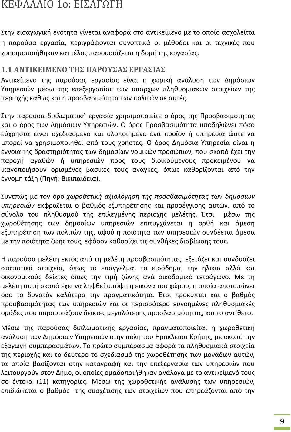 1 ΑΝΤΙΚΕΙΜΕΝΟ ΤΗΣ ΠΑΡΟΥΣΑΣ ΕΡΓΑΣΙΑΣ Αντικείμενο της παρούσας εργασίας είναι η χωρική ανάλυση των Δημόσιων Υπηρεσιών μέσω της επεξεργασίας των υπάρχων πληθυσμιακών στοιχείων της περιοχής καθώς και η