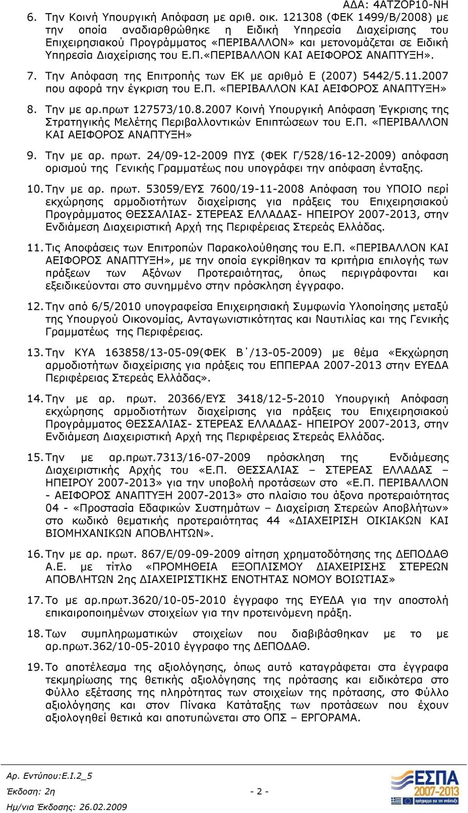 7. Την Απόφαση της Επιτροπής των ΕΚ με αριθμό Ε (2007) 5442/5.11.2007 που αφορά την έγκριση του Ε.Π. «ΠΕΡΙΒΑΛΛΟΝ ΚΑΙ ΑΕΙΦΟΡΟΣ ΑΝΑΠΤΥΞΗ» 8.